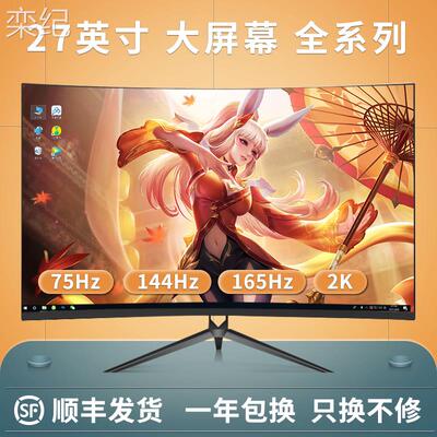 栾纪灵蛇27英寸曲面显示器超薄高清2K144hz游戏台式IPS电脑液晶屏