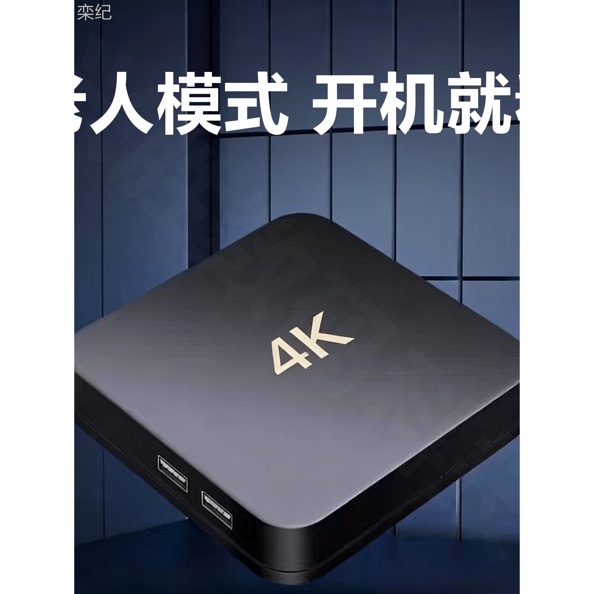 栾纪网络机顶盒超清4K智能家用盒子无线wifi全网通投屏语音电视盒