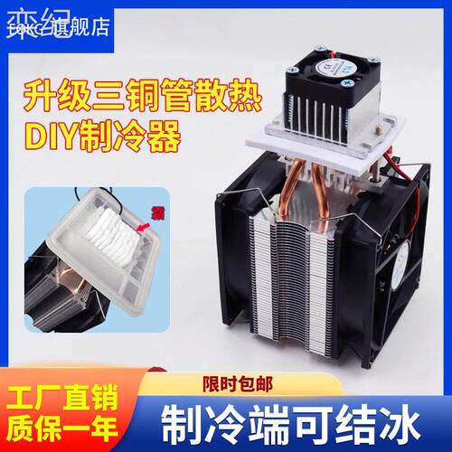 栾纪半导体制冷片 12V diy电子制冷器降温套件半导体制冷器小空调