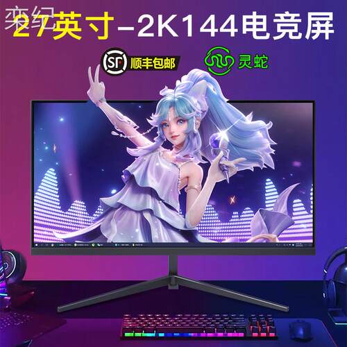 栾纪灵蛇27英寸2K144hz曲面显示器180高清游戏台式IPS电脑液晶屏