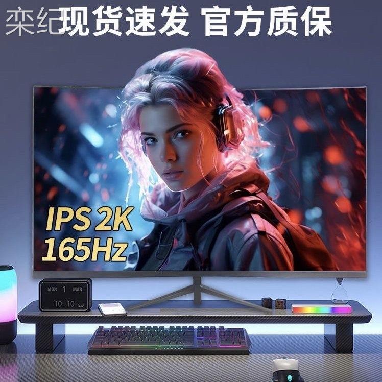 栾纪全新显示器24英寸2k27寸144HZ曲面电竞32寸IPS高清屏幕台式电
