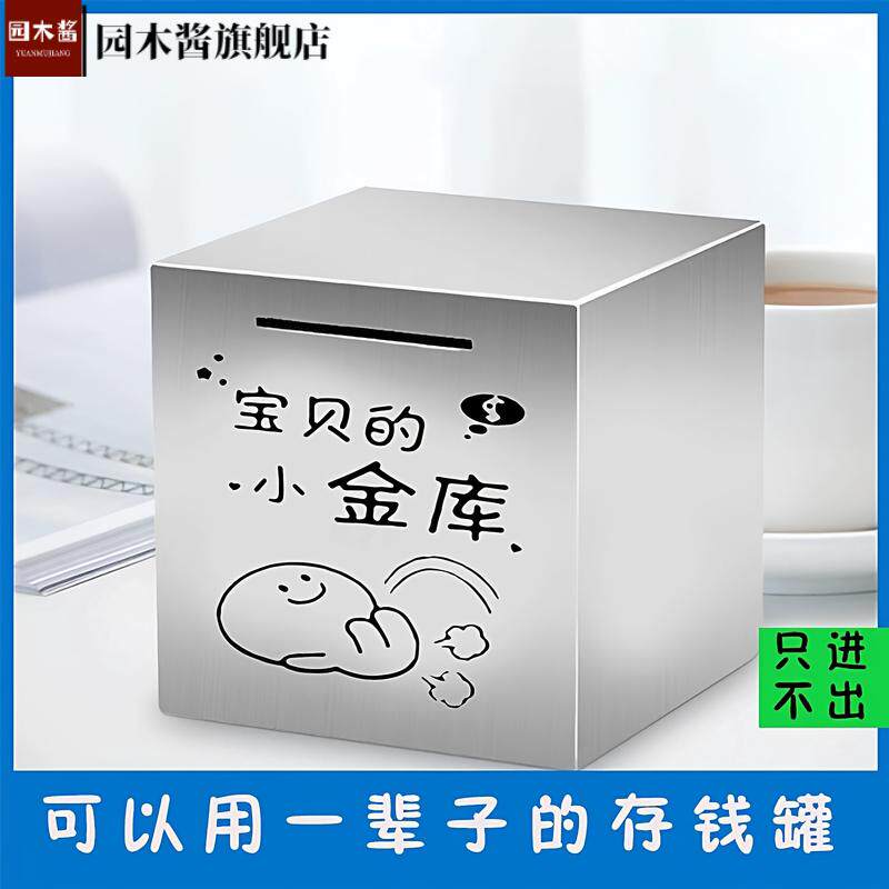 不锈钢存钱罐网红只进不出创意大容量6-1214儿童男女孩子成人储蓄