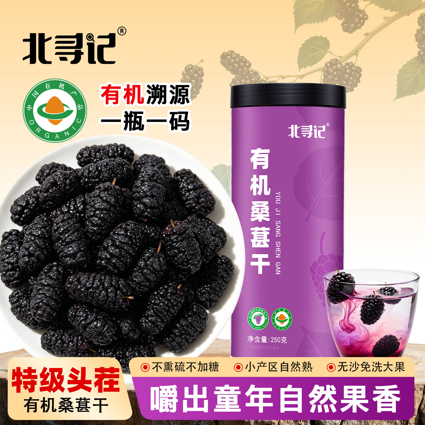 有机桑葚干250g特级头茬自然熟无沙免洗即食泡水花青素官方旗舰店