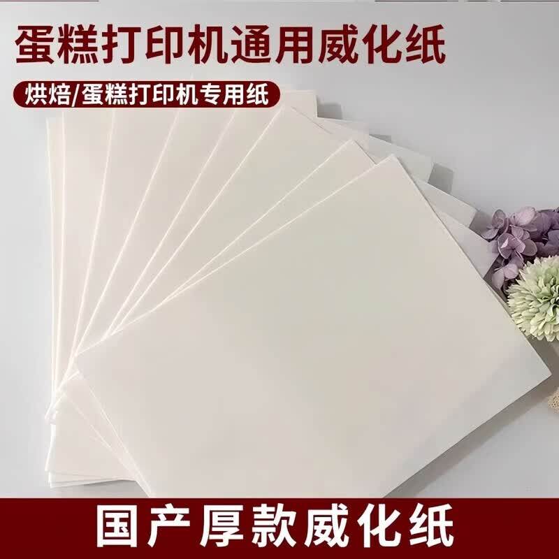 威化纸a4糯米纸厚款打印薄款蛋糕棒棒糖烘焙用纸装饰a4威化纸薄