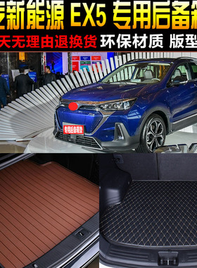 2019/2021/2223款北汽新能源EX5纯电动专用后备箱垫尾箱垫子 配件