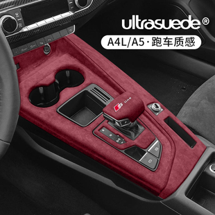 饰框内饰改装 适用17 A5中控排档位面板翻毛皮装 奥迪A4L 配件 24款