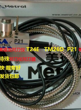 佳铁机北京精雕机对刀仪美德龙T24E TM26D P21波龙马 波斯 维修