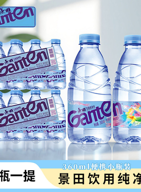 【景田专卖店】纯净水12瓶360ml便携饮用水纯净水小瓶装夏日饮品