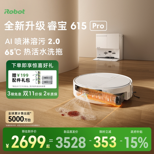 iRobot扫地机睿宝615Pro/615