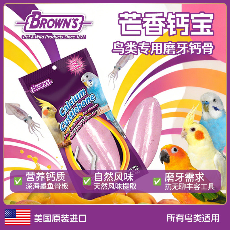 BROWN'S宝莱思墨鱼骨磨牙棒鹦鹉雀鸟类专用补钙磨喙零食棒粮食