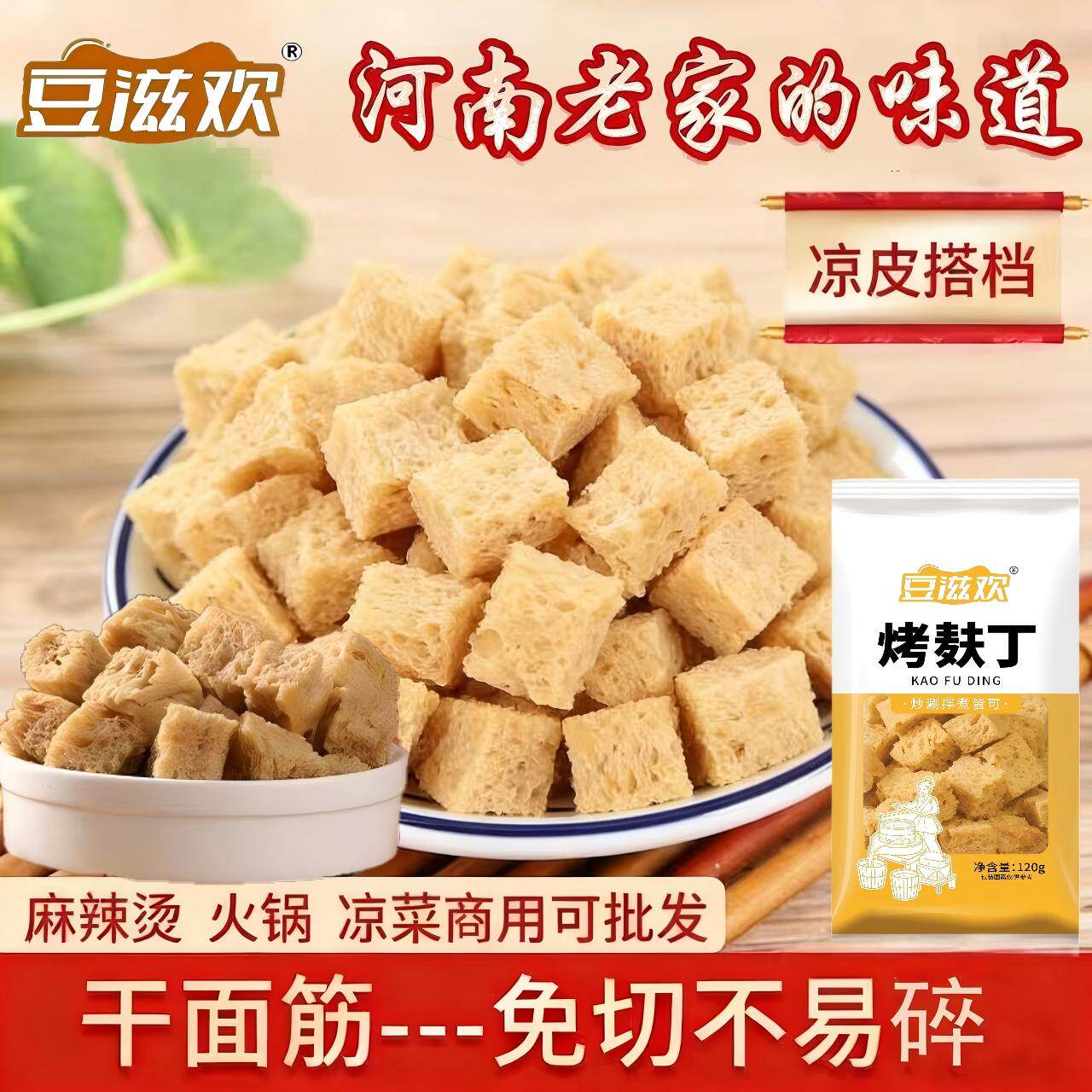【豆滋欢】烤麸干面筋丁凉皮专用凉拌菜烤麸面筋丁面筋块块吸汤汁