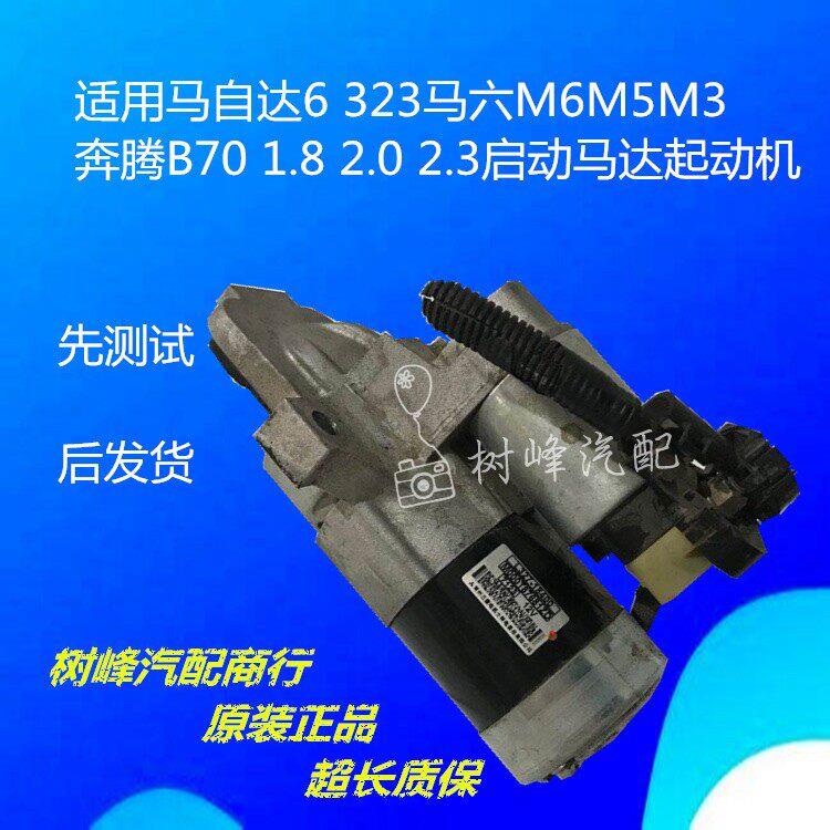 适用于马自达6 323 马六M6 M5 M3 1.8 2.0 2.3启动马达起动机总成