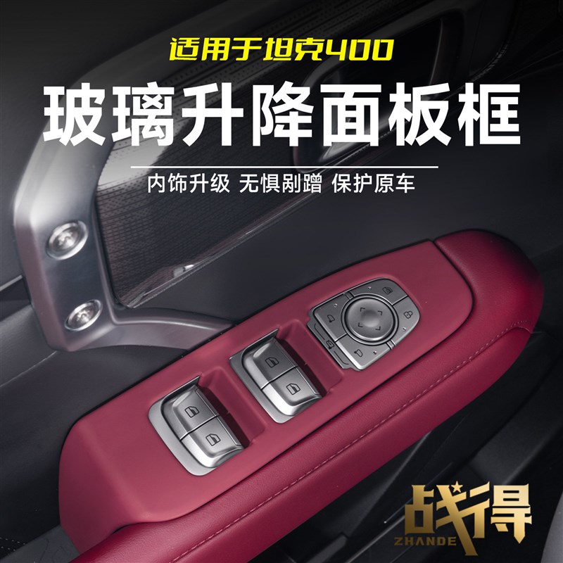 适用于26款坦克400hi4z/t车窗玻璃升降开关面板贴防刮内饰改装件图片