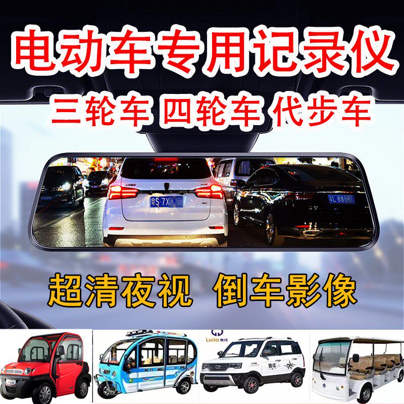 三轮电动车四轮专用记录仪后视镜高清夜视倒车影像前后双录电瓶车