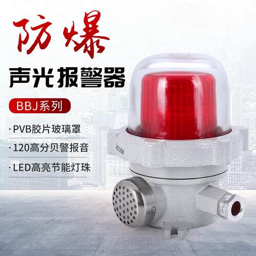 启赢 LED声光报警灯新款BBJ220V24V警示器 120分贝防爆声光警报器