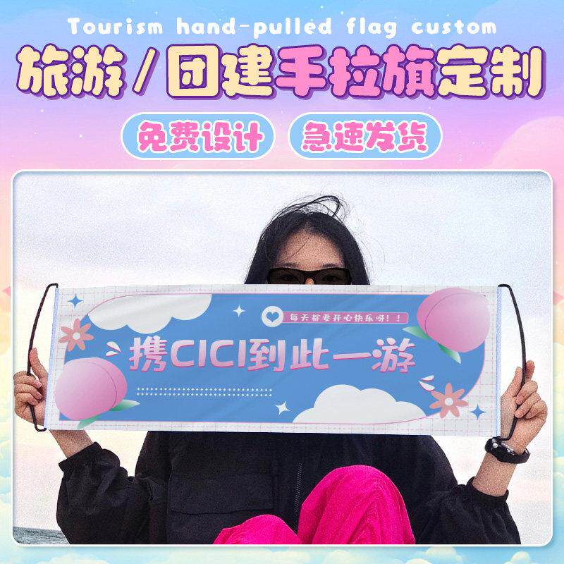 手拉旗定制携好友到此一游手幅旗帜设计团建旅游手持彩色横幅定做