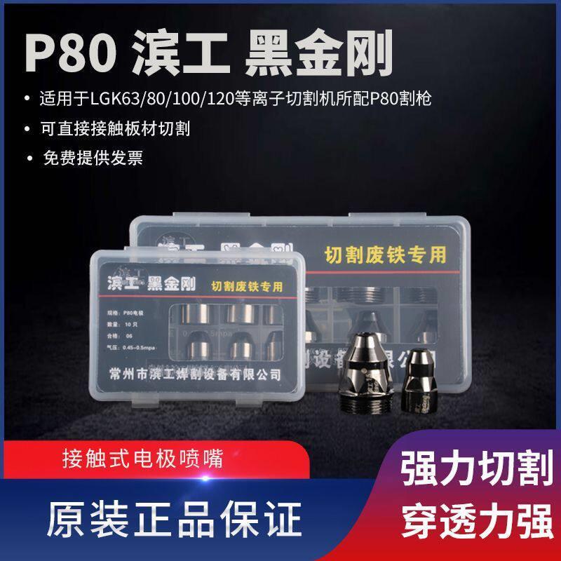 P80滨工黑金刚电极喷嘴接触式电浆割嘴进口铪丝切割废铁利器