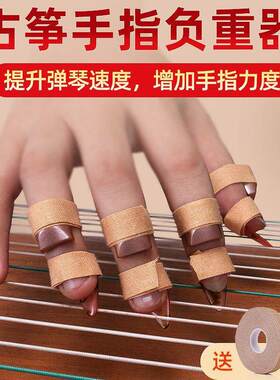 古筝练指器手指古筝负重器矫正手型指力训练高效率指法增强力度