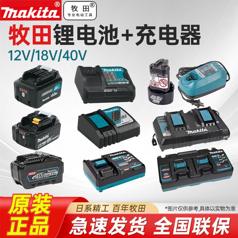 makita牧田原装电池充电器10.8/12V/18V/40V锂电池大容量电动工具