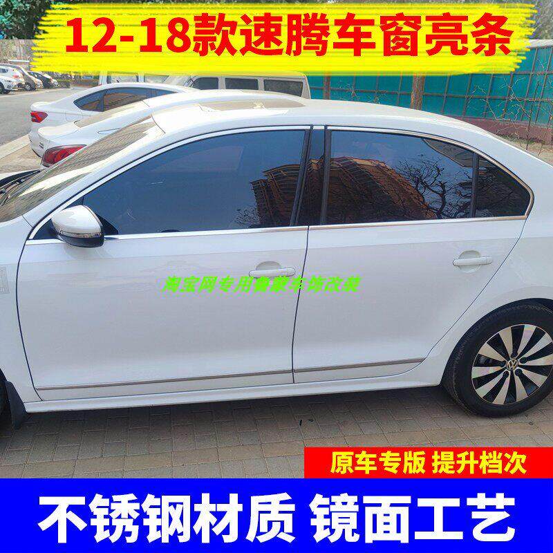 12-18老款速腾车窗饰条车门窗户边框装饰条改装专用上窗镀铬亮条