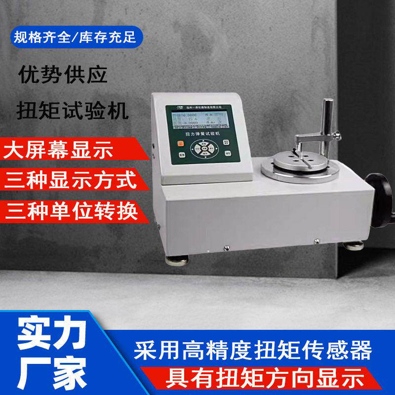 ANH扭转扭力弹簧试验机扭簧检定仪精度力矩测量力矩测量仪