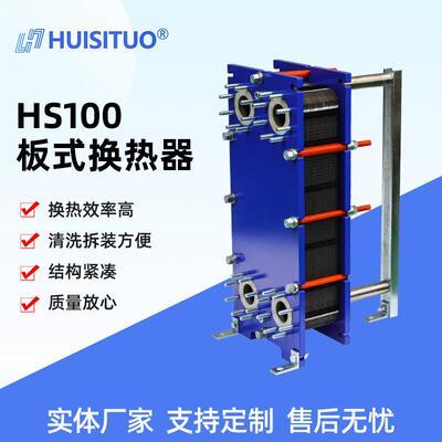 厂家供货HS100板式换热器清洗拆装方便水水换热板式换热器