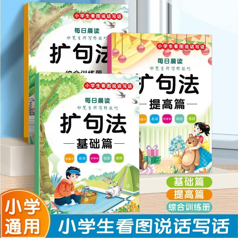【下单立减50】[老师推荐]小学通用五感法扩句法同步作文