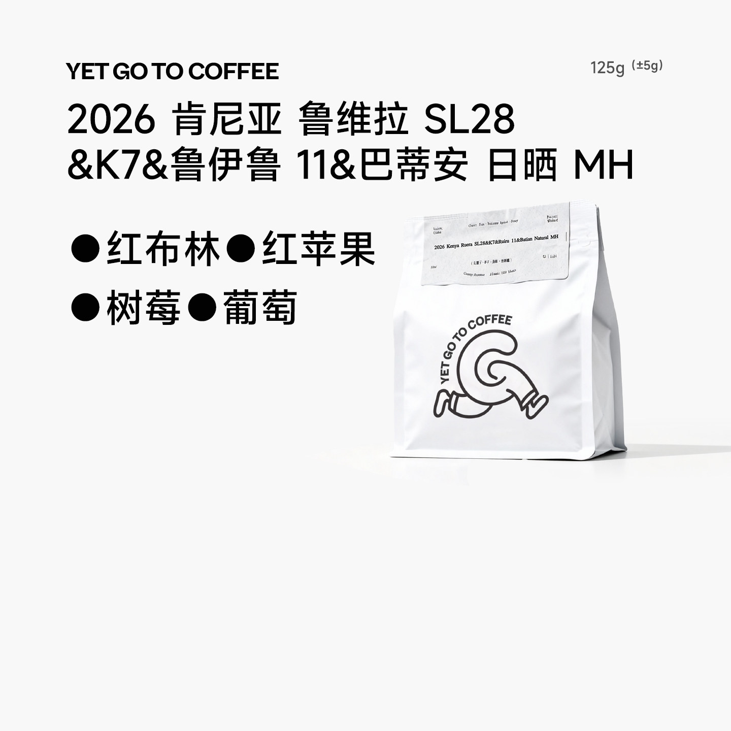 YETGOTO肯尼亚Ruera鲁维拉庄园日晒处理树莓葡萄精品手冲黑咖啡豆