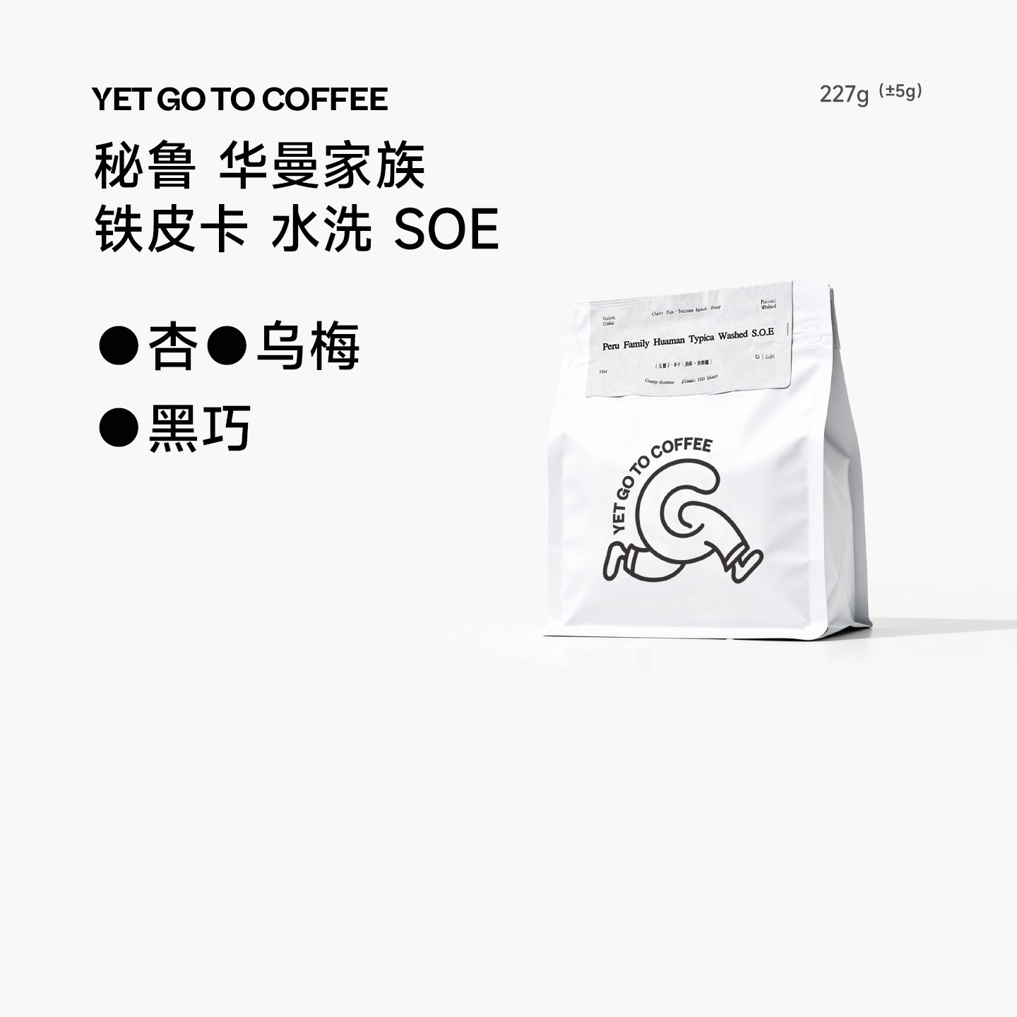 YETGOTO秘鲁华曼家族铁皮卡水洗 SOE咖啡新鲜烘焙意式奶咖