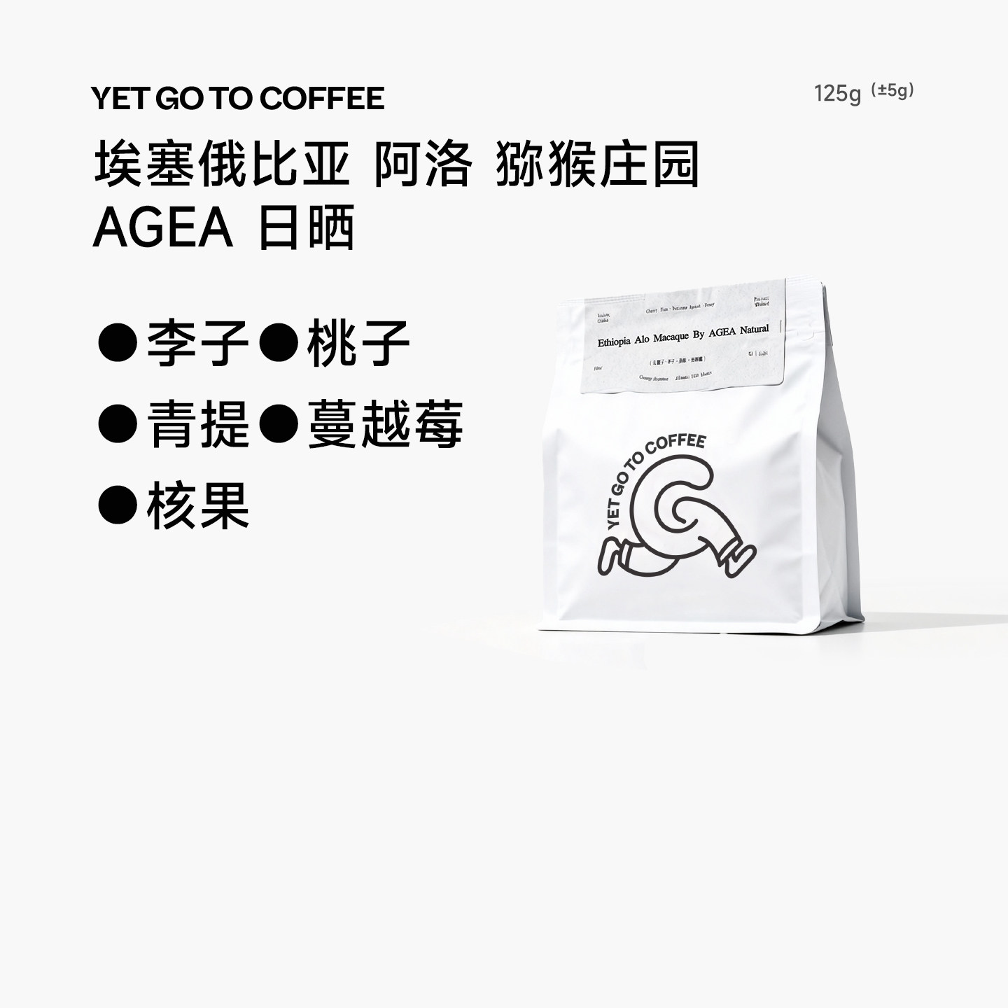 五折秒 YETGOTO埃塞热门ALO猕猴庄园AGEA日晒74158冷萃手冲咖啡豆