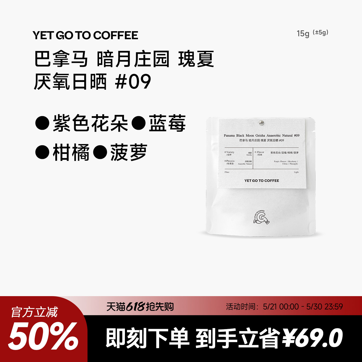 YETGOTOCOFFEE巴拿马 暗月庄园 瑰夏 厌氧日晒 #09手冲咖啡豆