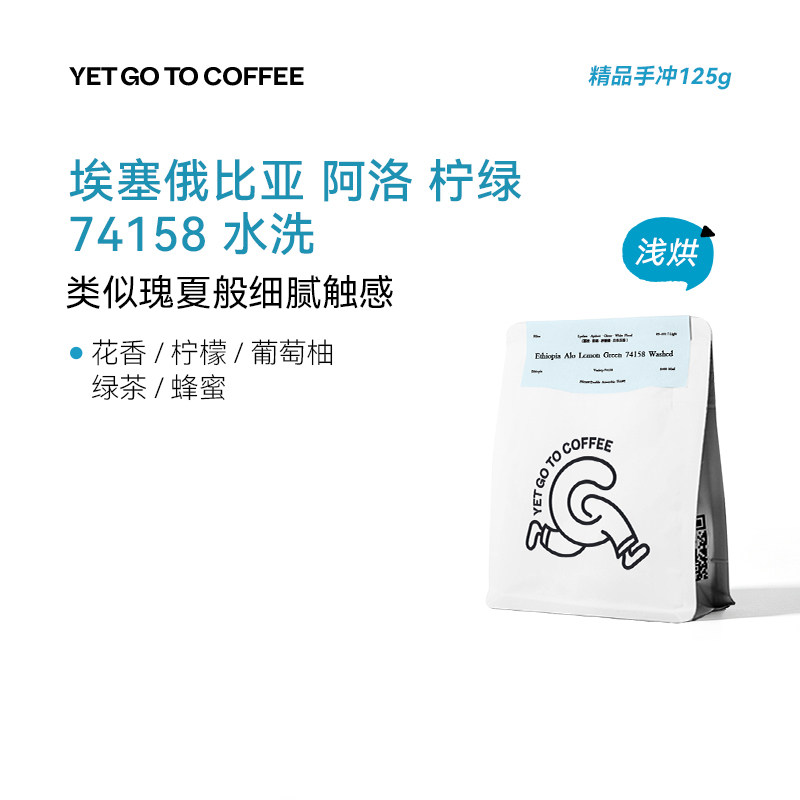 YETGOTO埃塞俄比亚Mewa美花处理厂柠绿水洗柑橘手冲冷萃咖啡豆