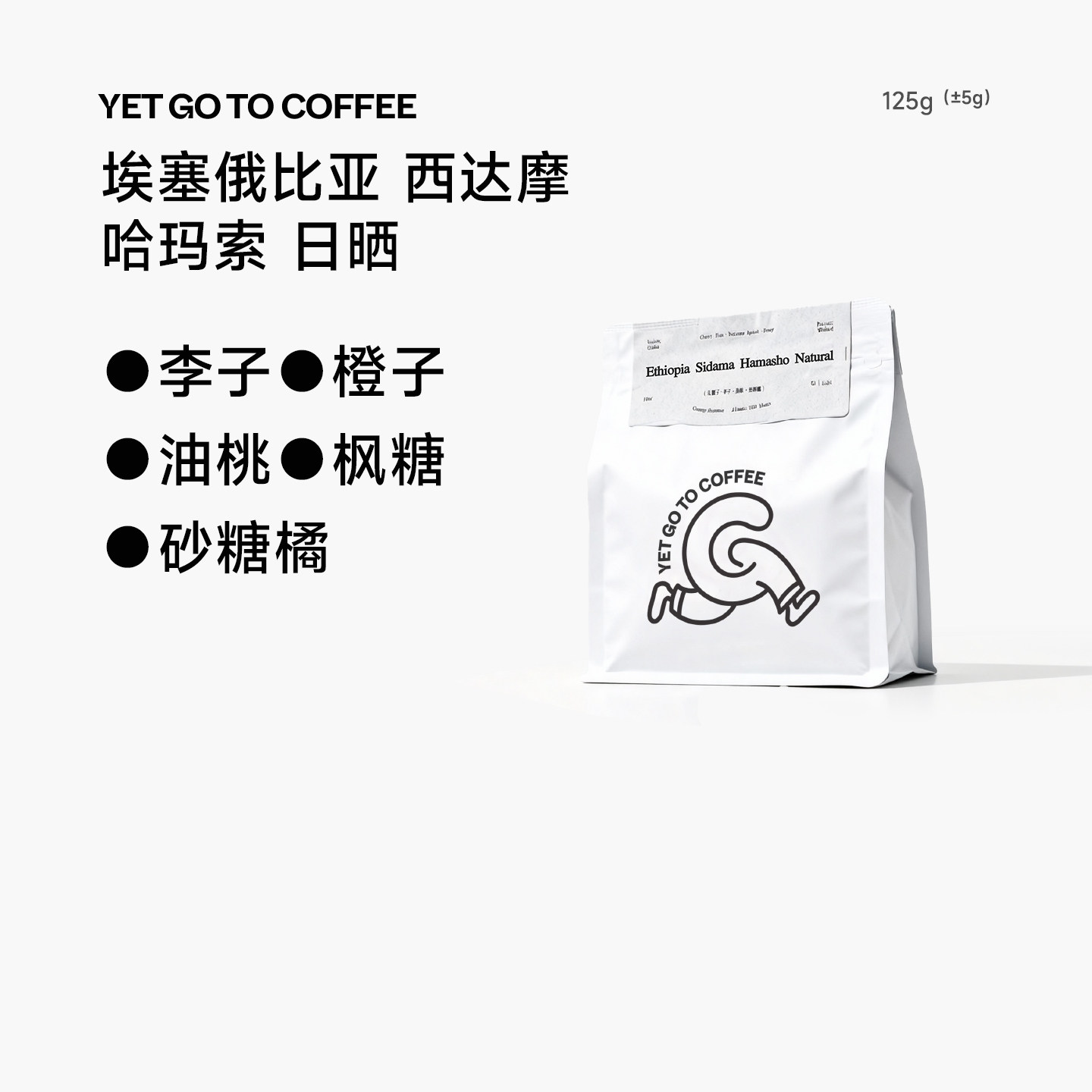 YETGOTO埃塞班莎Hamasho哈玛索74158油桃砂糖桔精品手冲咖啡豆