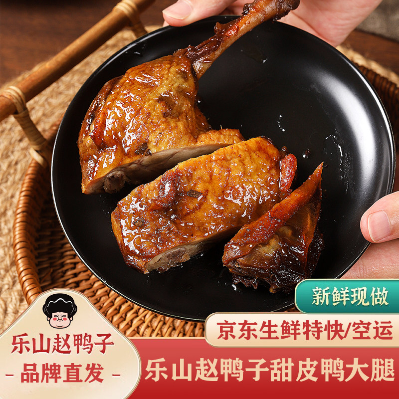 乐山非遗赵鸭子麻辣甜皮鸭腿即食