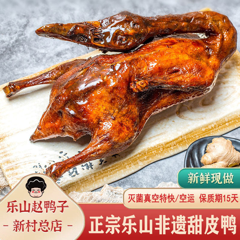 正宗乐山甜皮鸭特产非遗美食赵鸭子甜皮鸭卤鸭熟食现卤送礼年货