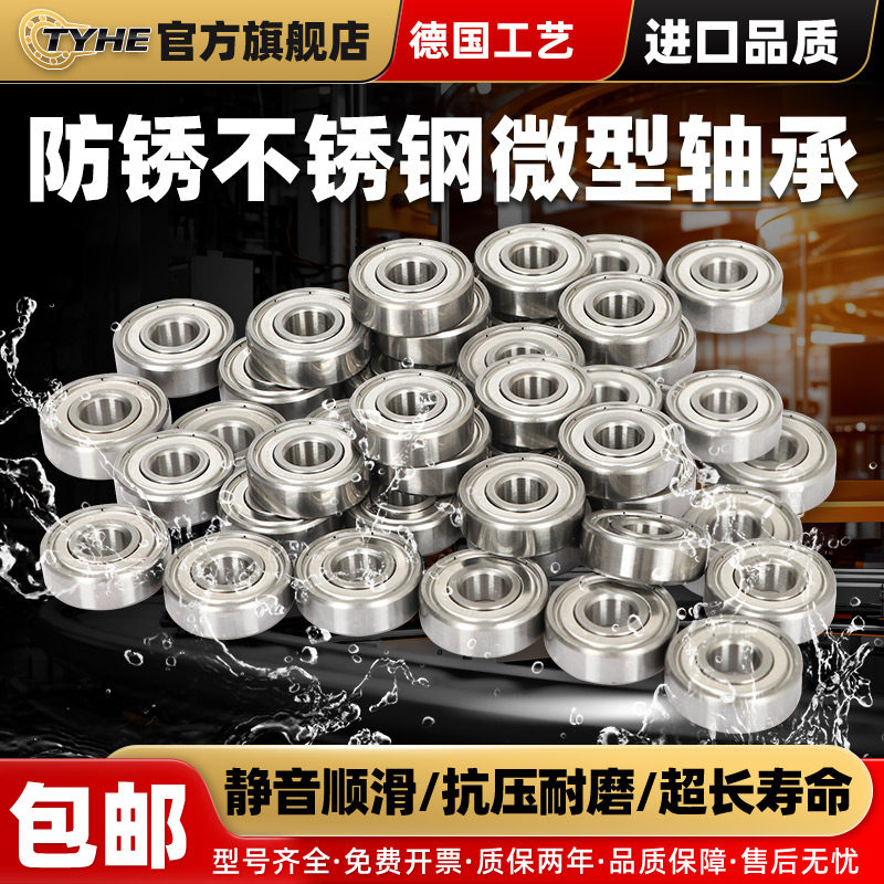 TYHE不锈钢微型高速轴承5-12