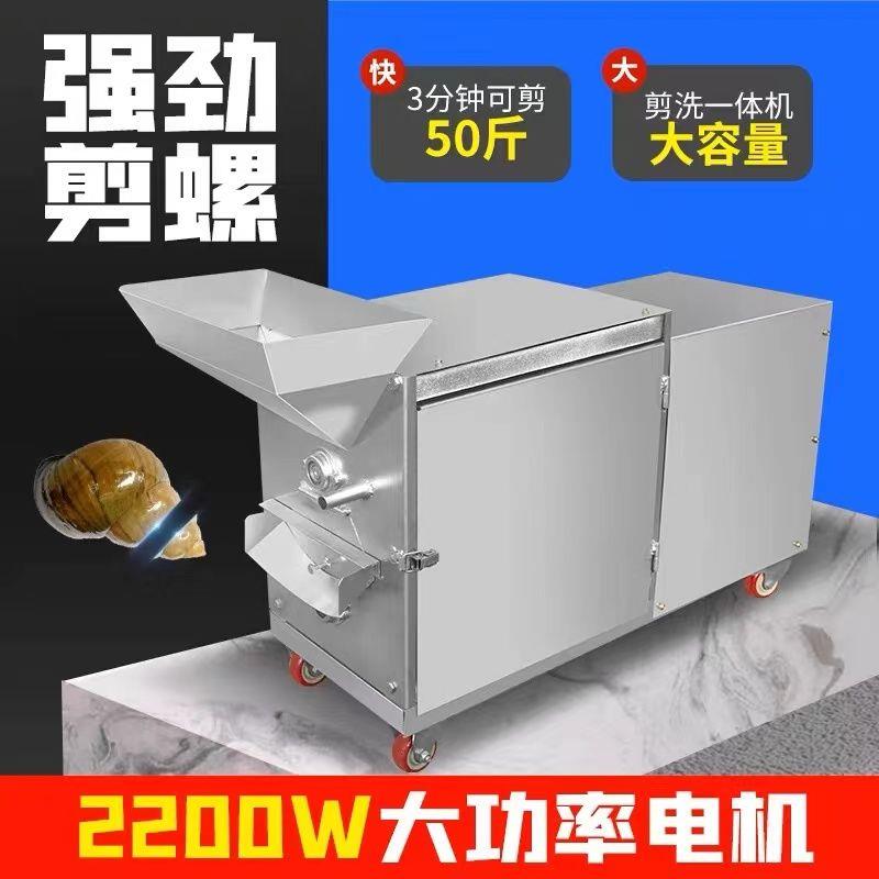 田螺剪尾机全自动家用商用小型洗剪一体剪螺蛳钉石螺去尾清洗切尾