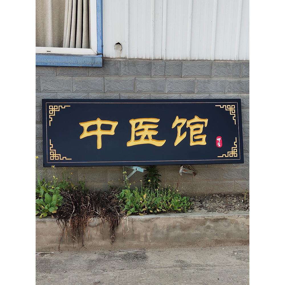 实木牌匾定制定做对联牌匾木质中医馆中医阁门头木雕牌匾木头刻字