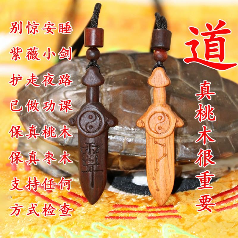 保真天然雷击纯桃木剑枣木剑婴儿七星剑法物防道家小挂件吊坠