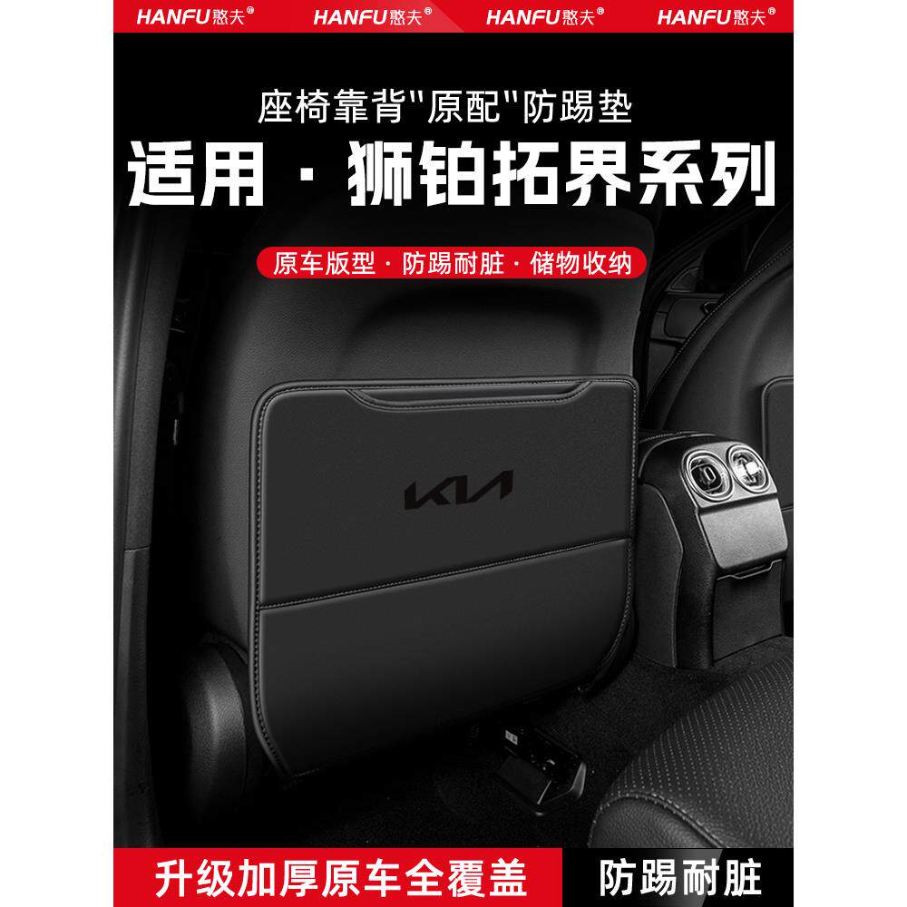 起亚世博拓洁汽车座椅防踢垫后排座椅靠背儿童保护垫改良装饰防磨