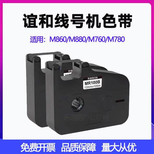 谊和线号机MR100B色带M860/M880/ M760/M780号码管印表机原装黑色
