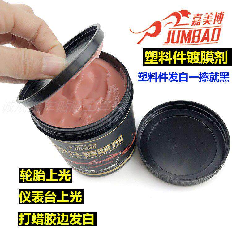 台湾嘉美博橡胶皮革翻新蜡镀膜剂 汽车内饰塑料件翻新镀膜还原剂