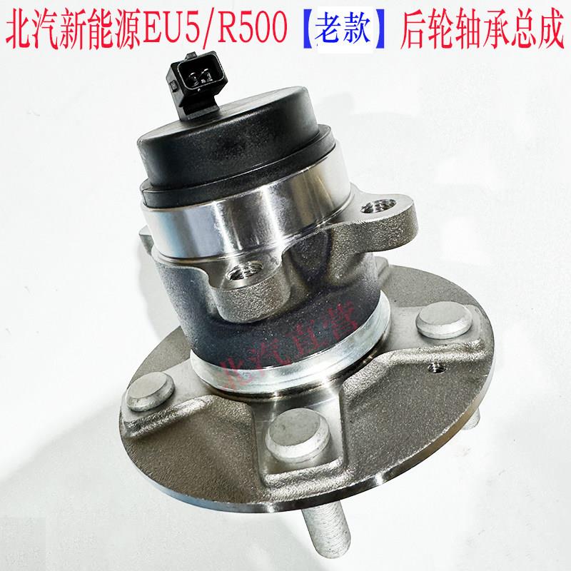 适用于北汽新能源EU5后车轮轴承R500后轮毂轴承后轮轴心轴头总成