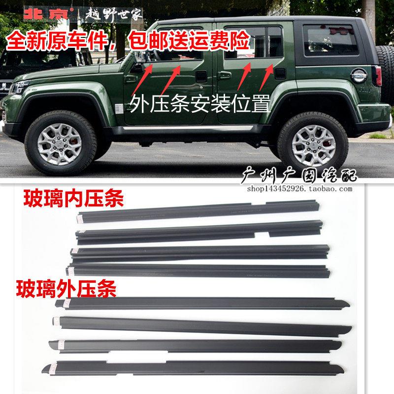 适用北京BJ40L车窗玻璃内外压条北汽BJ40车门玻璃胶条挡水条密封