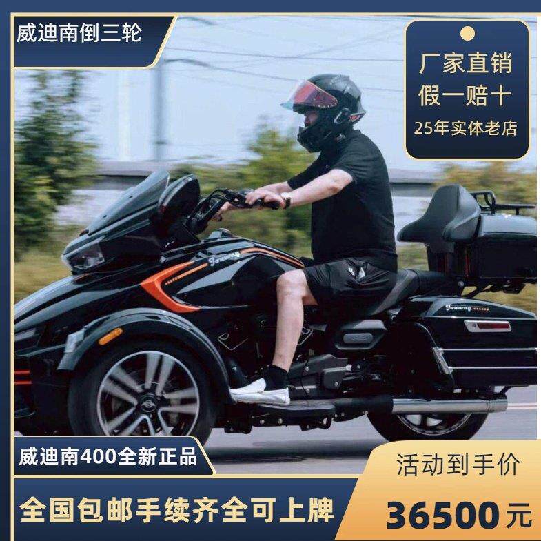 庄威威迪南倒三轮400cc三轮机车V型双缸皮带传动全新整车可上牌