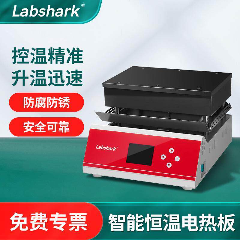 Labshark智能不锈钢加热板智能石墨高温远红外微晶板实验室预热台