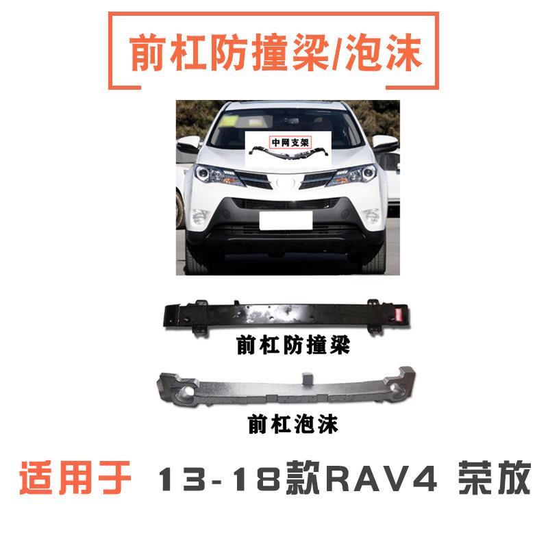 13-18款RAV4荣放前保险杆防撞梁前杠泡沫内骨内铁中网固定支架