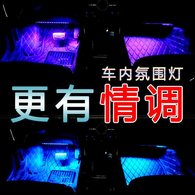 汽车氛围灯一拖四脚底灯车内气氛灯室内灯LED装饰灯七彩氛围灯
