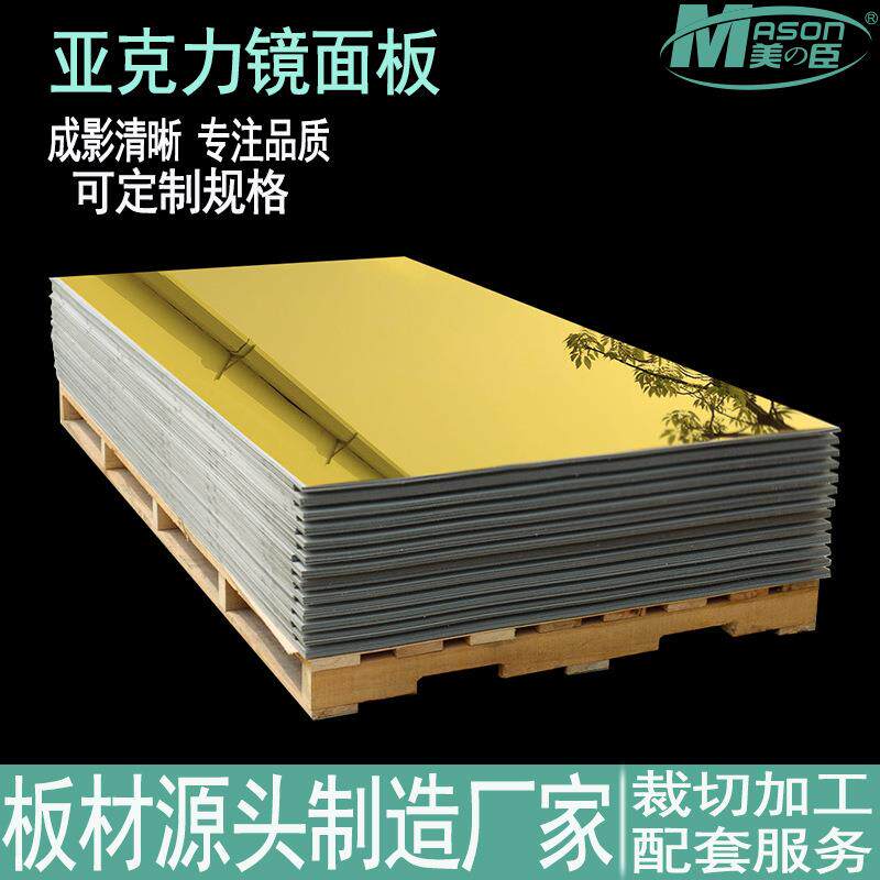 亚克力镜面板有机玻璃茶反光有场镜单双磨砂哑光大整板哑光整板