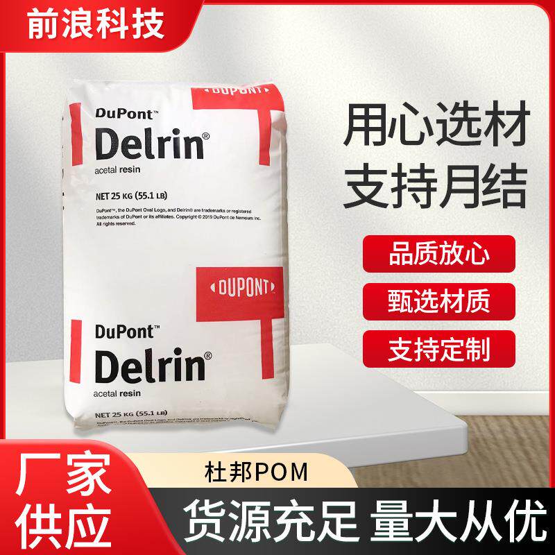 现货POM美国杜邦 500P 100P 高刚性 高强度聚甲醛塑胶 原料颗粒